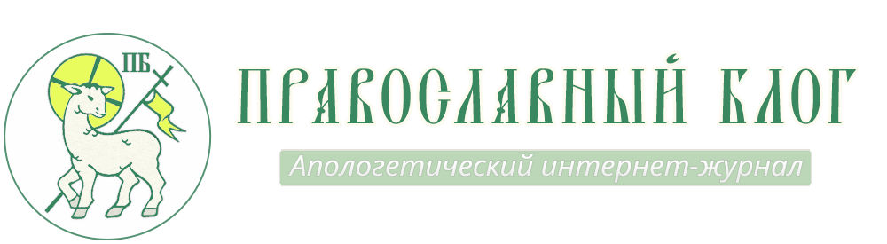 Библиотека Православного блога