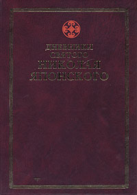 Дневники свт. Николая Японского (В пяти томах)