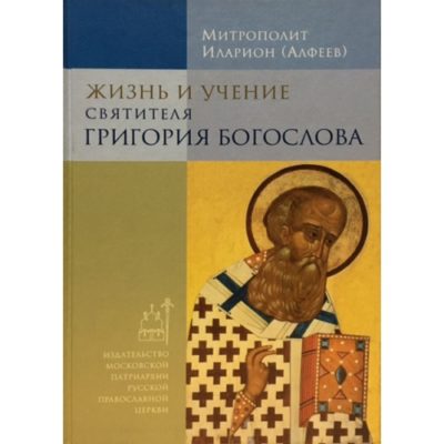 Игумен Иларион (Алфеев) — «Жизнь и учение святителя Григория Богослова»